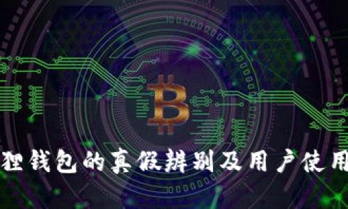 小狐狸钱包的真假辨别及用户使用指南