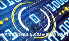 小狐狸钱包到底是真是假