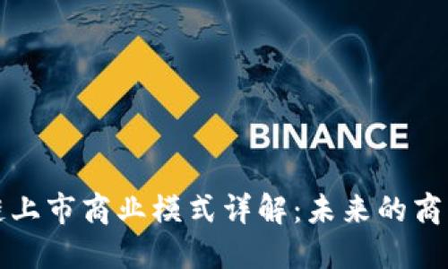 区块链上市商业模式详解：未来的商业机会
