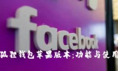 : 小狐狸钱包苹果版本：功