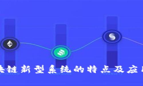 : 区块链新型系统的特点及应用分析