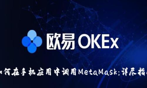 如何在手机应用中调用MetaMask：详尽指南