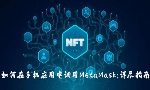 如何在手机应用中调用MetaMask：详尽指南