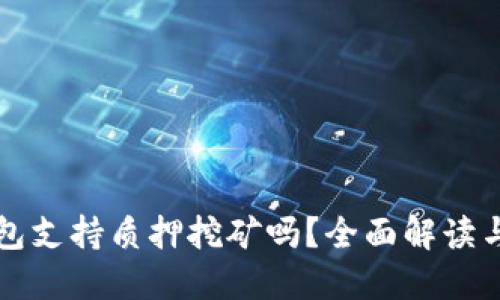 小狐狸钱包支持质押挖矿吗？全面解读与使用指南