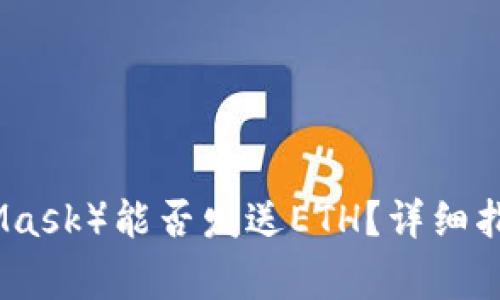 小狐狸钱包（MetaMask）能否发送ETH？详细指南与常见问题解答