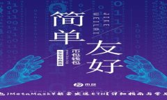 小狐狸钱包（MetaMask）能否