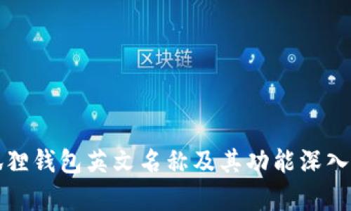 小狐狸钱包英文名称及其功能深入解析