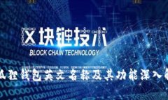 小狐狸钱包英文名称及其