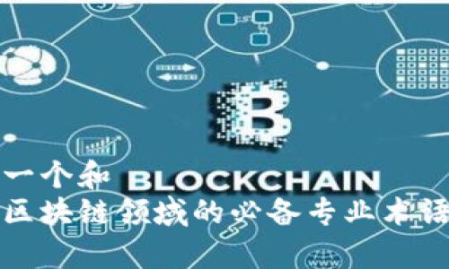 思考一个和  
数字区块链领域的必备专业术语解析