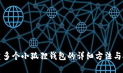 创建多个小狐狸钱包的详