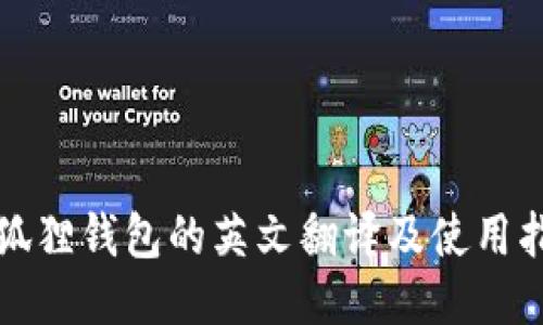 小狐狸钱包的英文翻译及使用指南