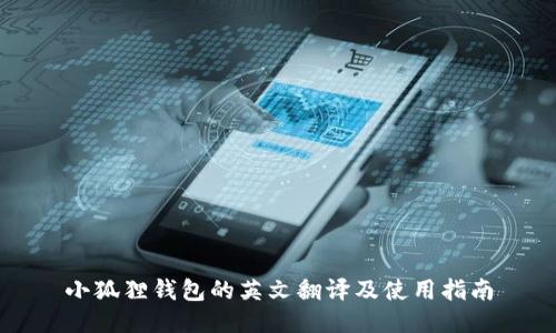 小狐狸钱包的英文翻译及使用指南