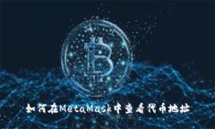 如何在MetaMask中查看代币地