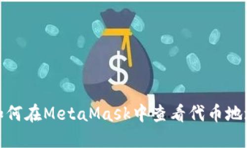 如何在MetaMask中查看代币地址