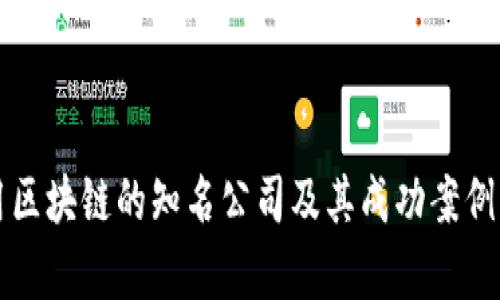 应用区块链的知名公司及其成功案例分析