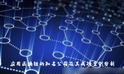 应用区块链的知名公司及其成功案例分析
