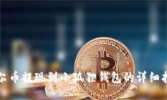 酷尔币提现到小狐狸钱包
