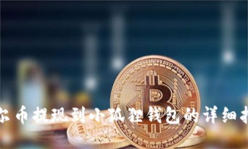 酷尔币提现到小狐狸钱包的详细指南