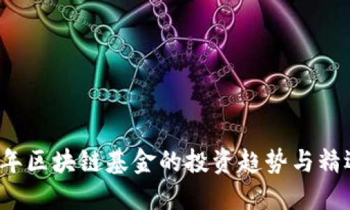 2019年区块链基金的投资趋势与精选推荐