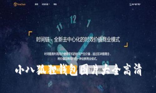 小八狐狸钱包图片大全高清