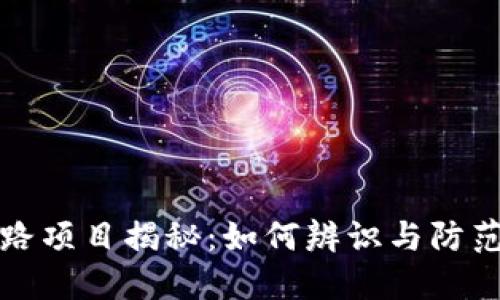 区块链跑路项目揭秘：如何辨识与防范投资风险