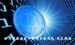 如何下载安装小狐狸手机