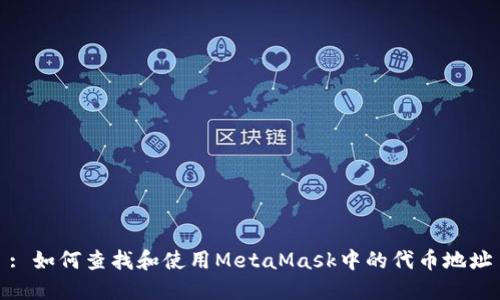 : 如何查找和使用MetaMask中的代币地址