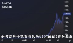 如何获取小狐狸钱包的U