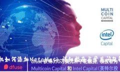 手机如何添加MetaMask：详细
