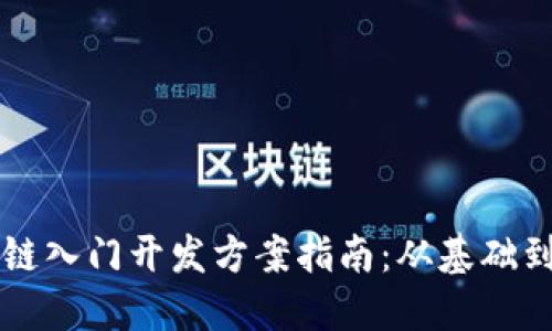 区块链入门开发方案指南：从基础到实践