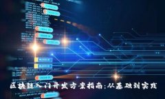 区块链入门开发方案指南
