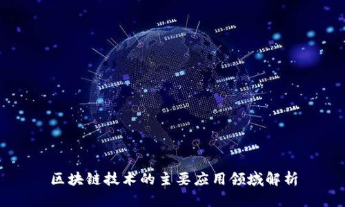 区块链技术的主要应用领域解析