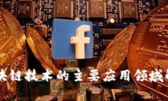 区块链技术的主要应用领