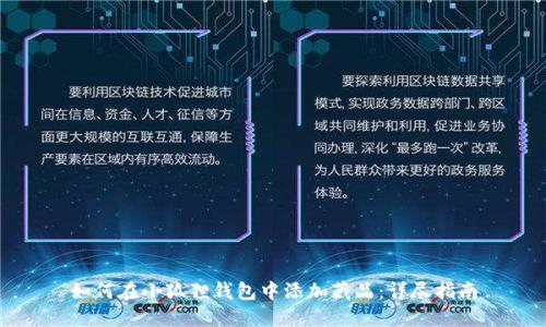 如何在小狐狸钱包中添加藏品：详尽指南