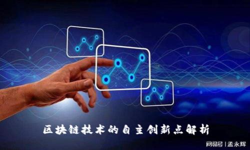 区块链技术的自主创新点解析