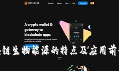 : 区块链生物能源的特点及