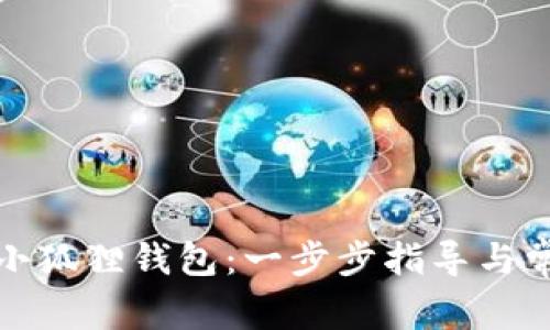 : 如何链接小狐狸钱包：一步步指导与常见问题解析