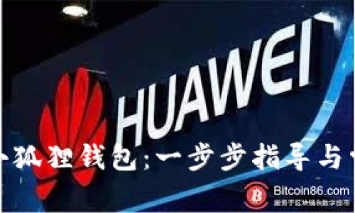: 如何链接小狐狸钱包：一步步指导与常见问题解析
