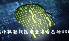 如何在小狐狸钱包中查看