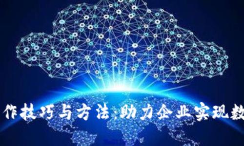 区块链合作技巧与方法：助力企业实现数字化转型