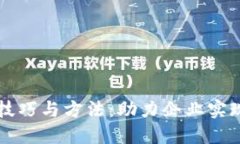 区块链合作技巧与方法：