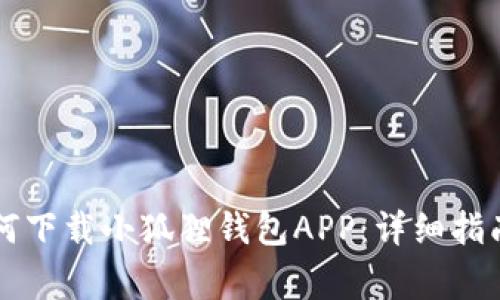 苹果手机如何下载小狐狸钱包APP：详细指南与常见问答