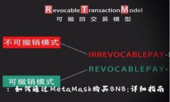 : 如何通过MetaMask购买BNB：