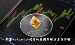 苹果Metamask闪退的原因及解
