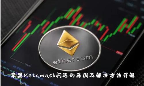 苹果Metamask闪退的原因及解决方法详解
