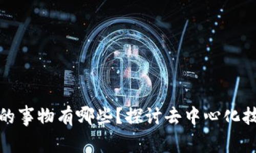 像区块链的事物有哪些？探讨去中心化技术的未来