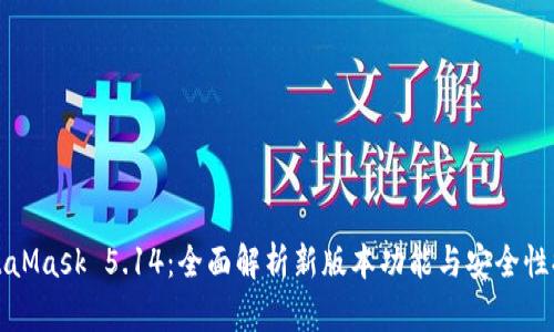 MetaMask 5.14：全面解析新版本功能与安全性提升