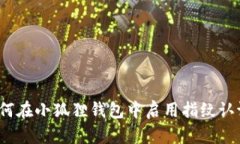 如何在小狐狸钱包中启用