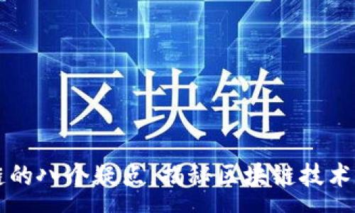 :
区块链的八个疑点，揭秘区块链技术的真相