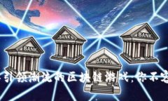 揭秘2023年引领潮流的区块